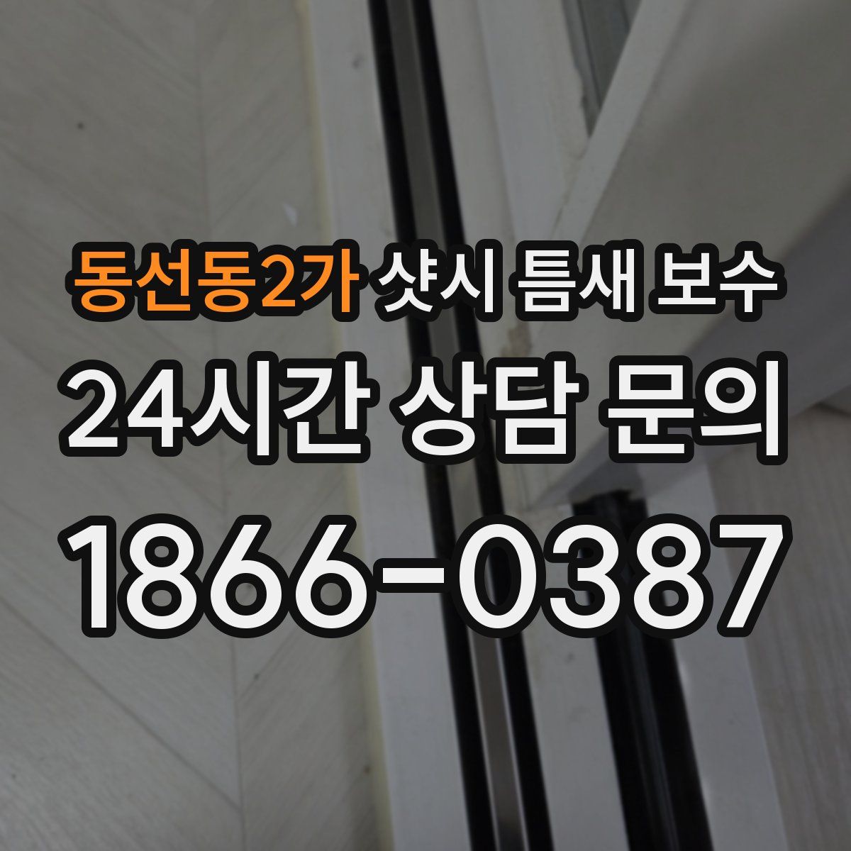 동선동2가 샷시 틈새 보수