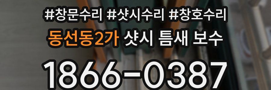 동선동2가 샷시 틈새 보수