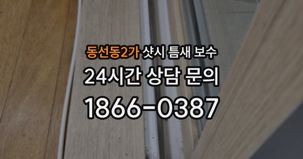 동선동2가 샷시 틈새 보수