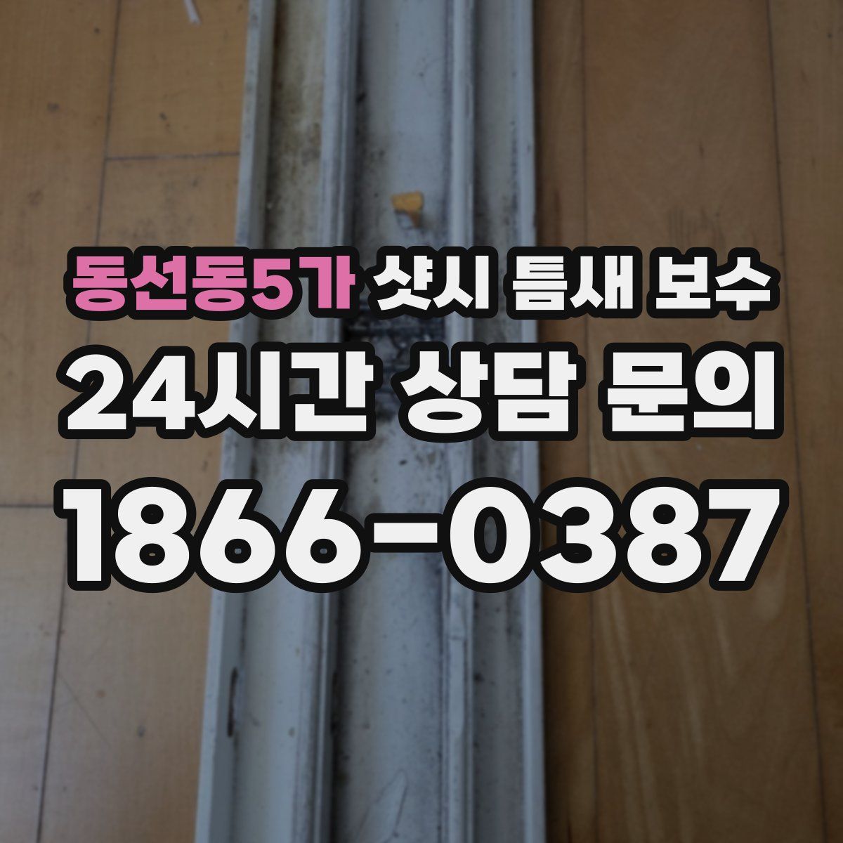동선동5가 샷시 틈새 보수