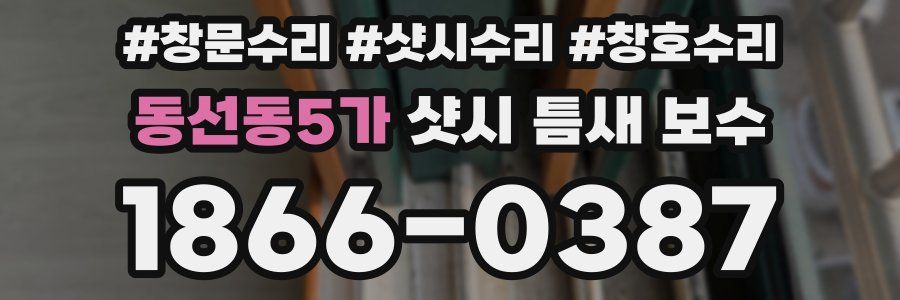 동선동5가 샷시 틈새 보수