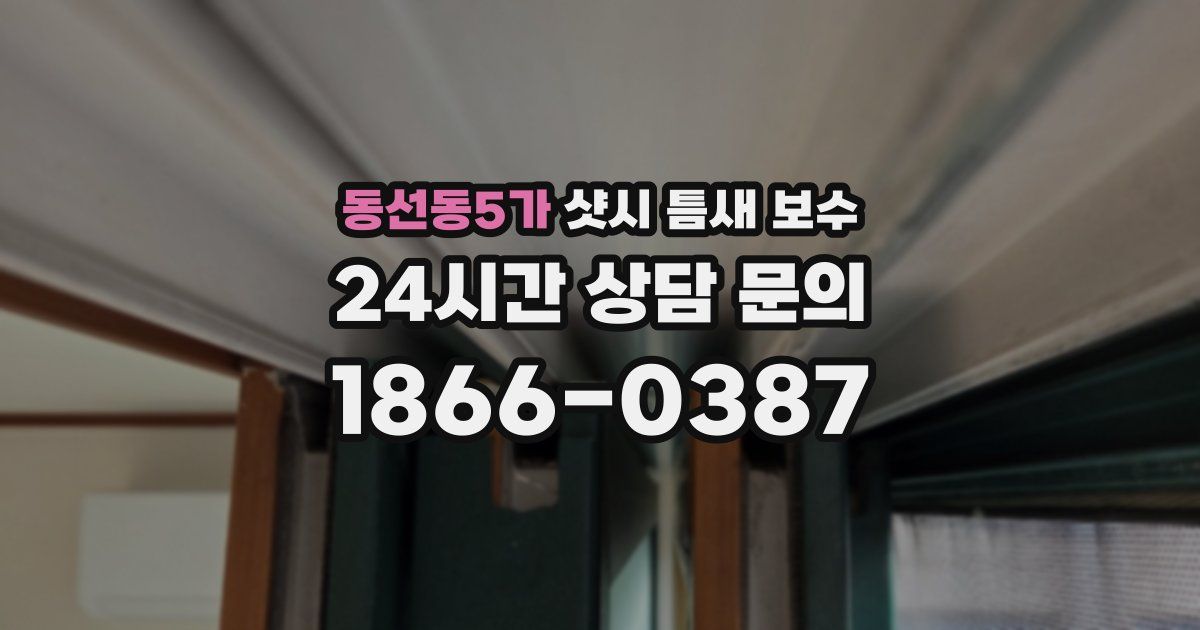 동선동5가 샷시 틈새 보수