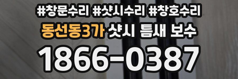 동선동3가 샷시 틈새 보수