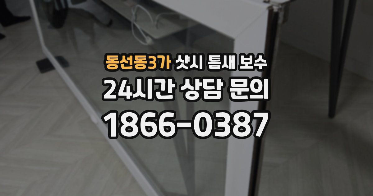 동선동3가 샷시 틈새 보수