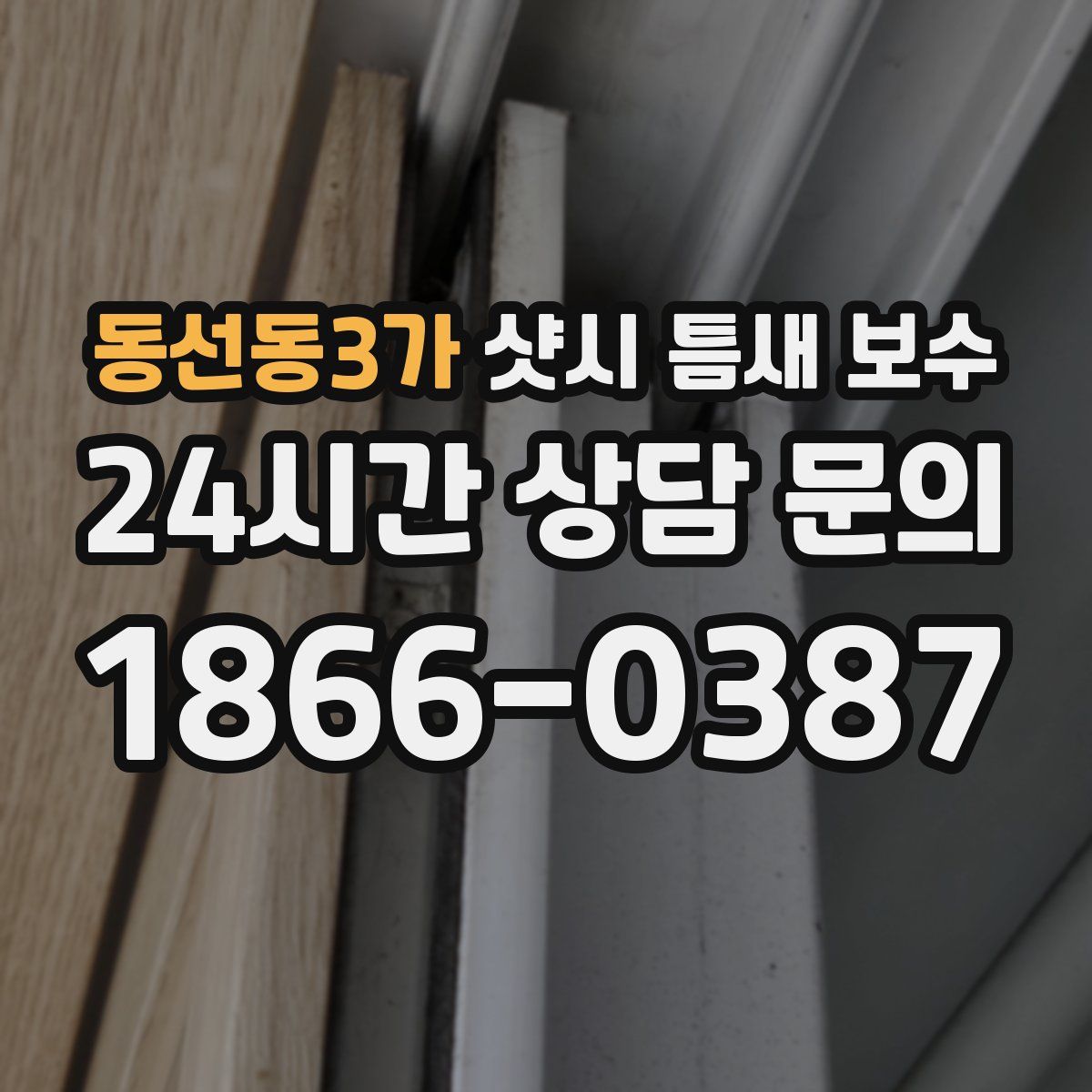 동선동3가 샷시 틈새 보수