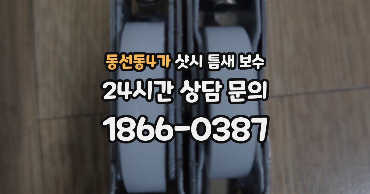 동선동4가 샷시 틈새 보수