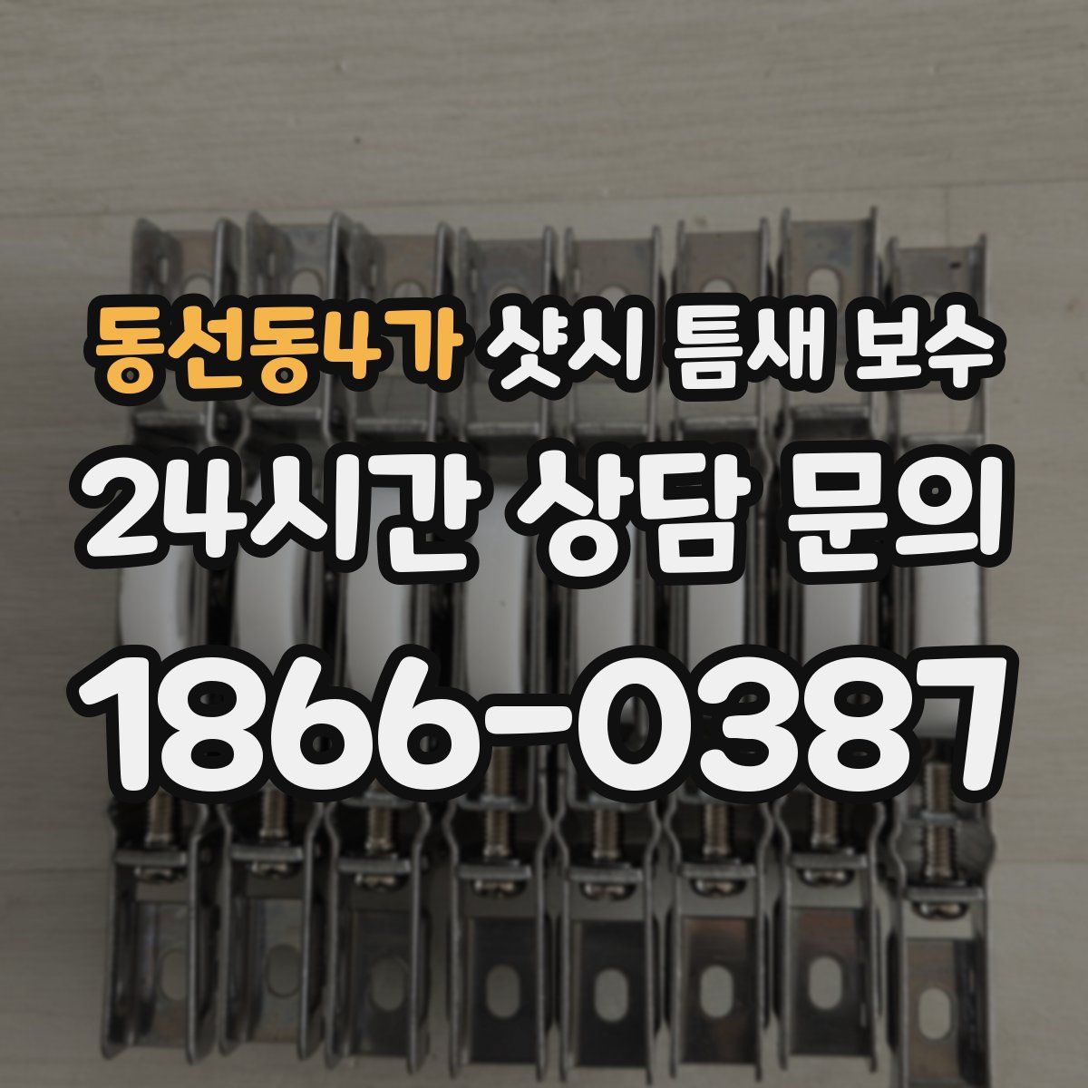 동선동4가 샷시 틈새 보수