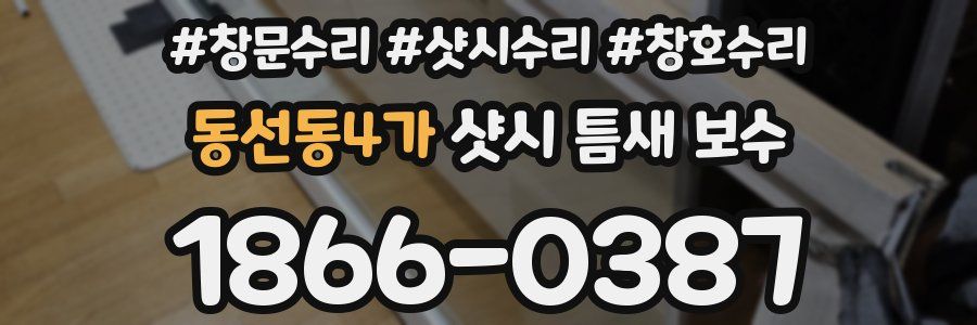 동선동4가 샷시 틈새 보수