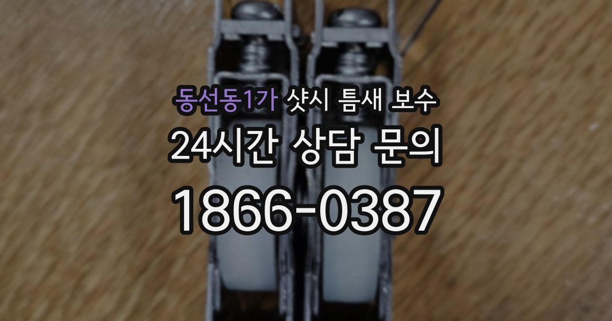 동선동1가 샷시 틈새 보수