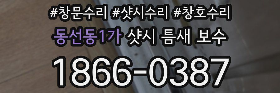 동선동1가 샷시 틈새 보수