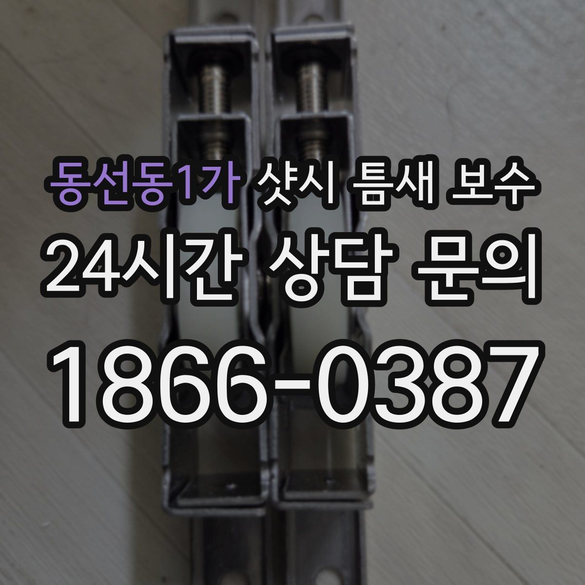 동선동1가 샷시 틈새 보수