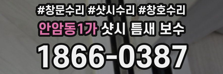 안암동1가 샷시 틈새 보수