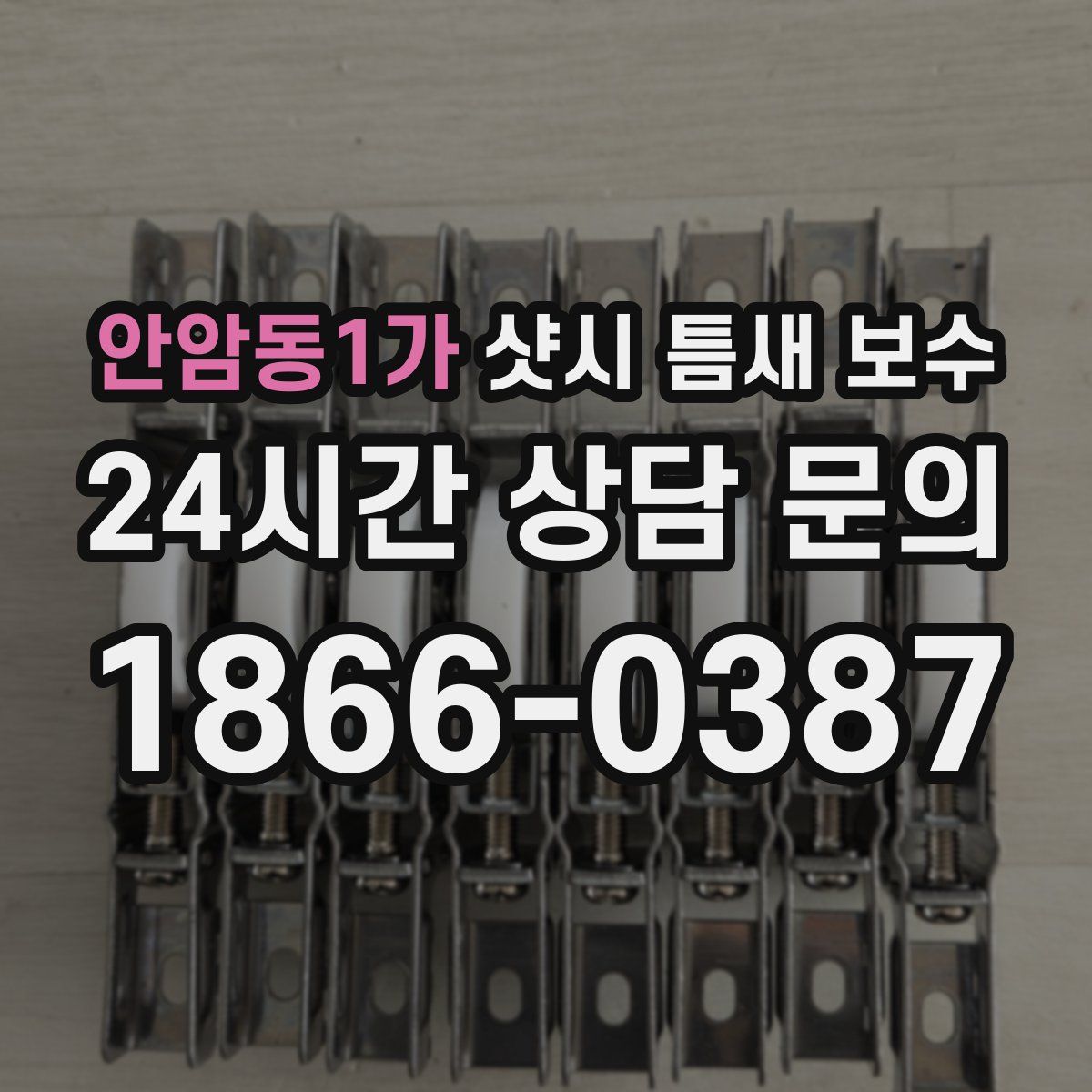 안암동1가 샷시 틈새 보수
