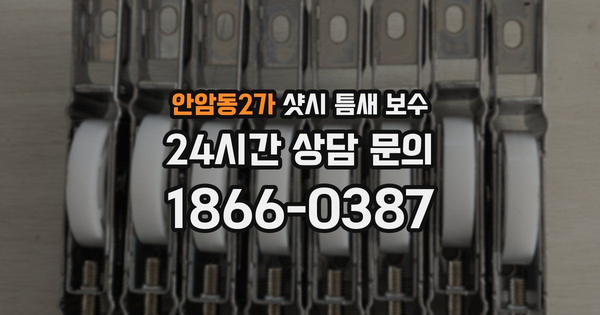 안암동2가 샷시 틈새 보수