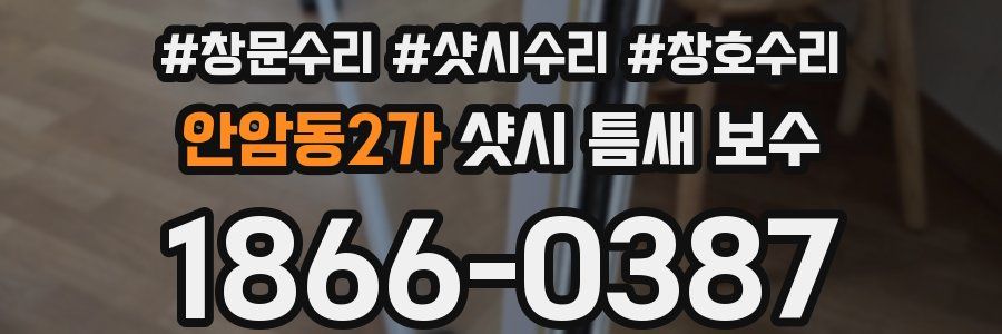 안암동2가 샷시 틈새 보수