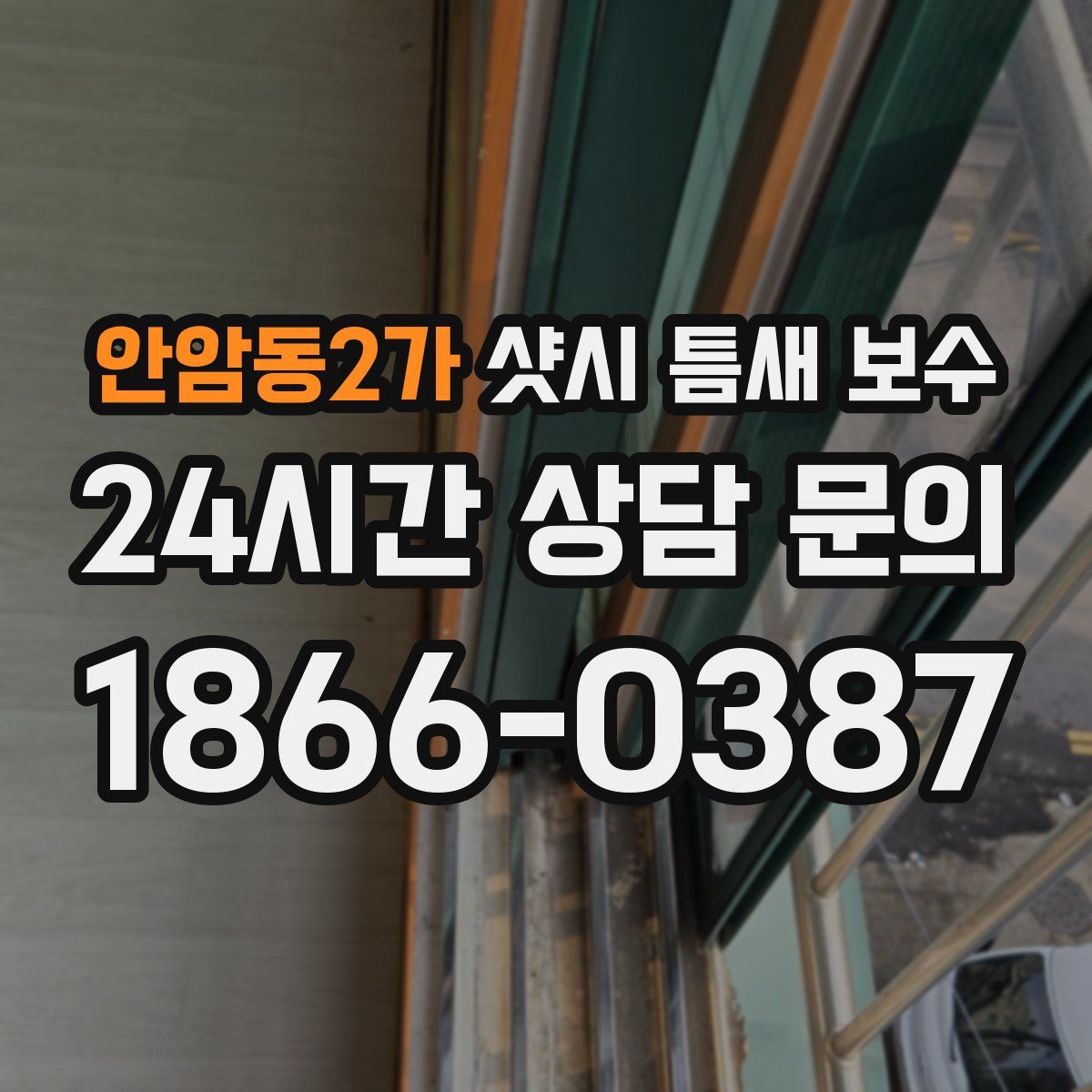 안암동2가 샷시 틈새 보수