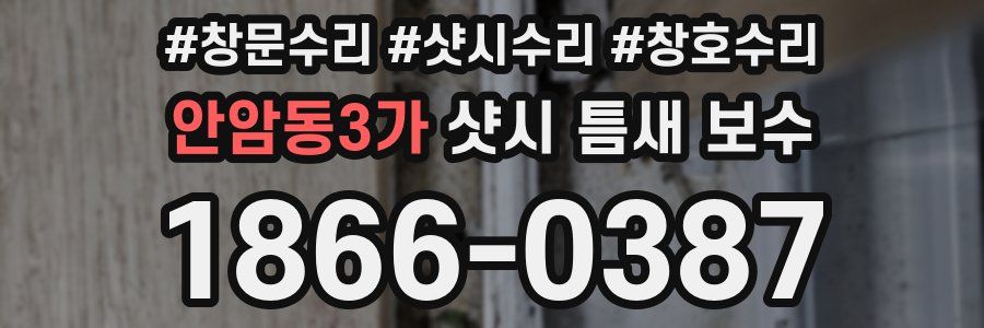 안암동3가 샷시 틈새 보수