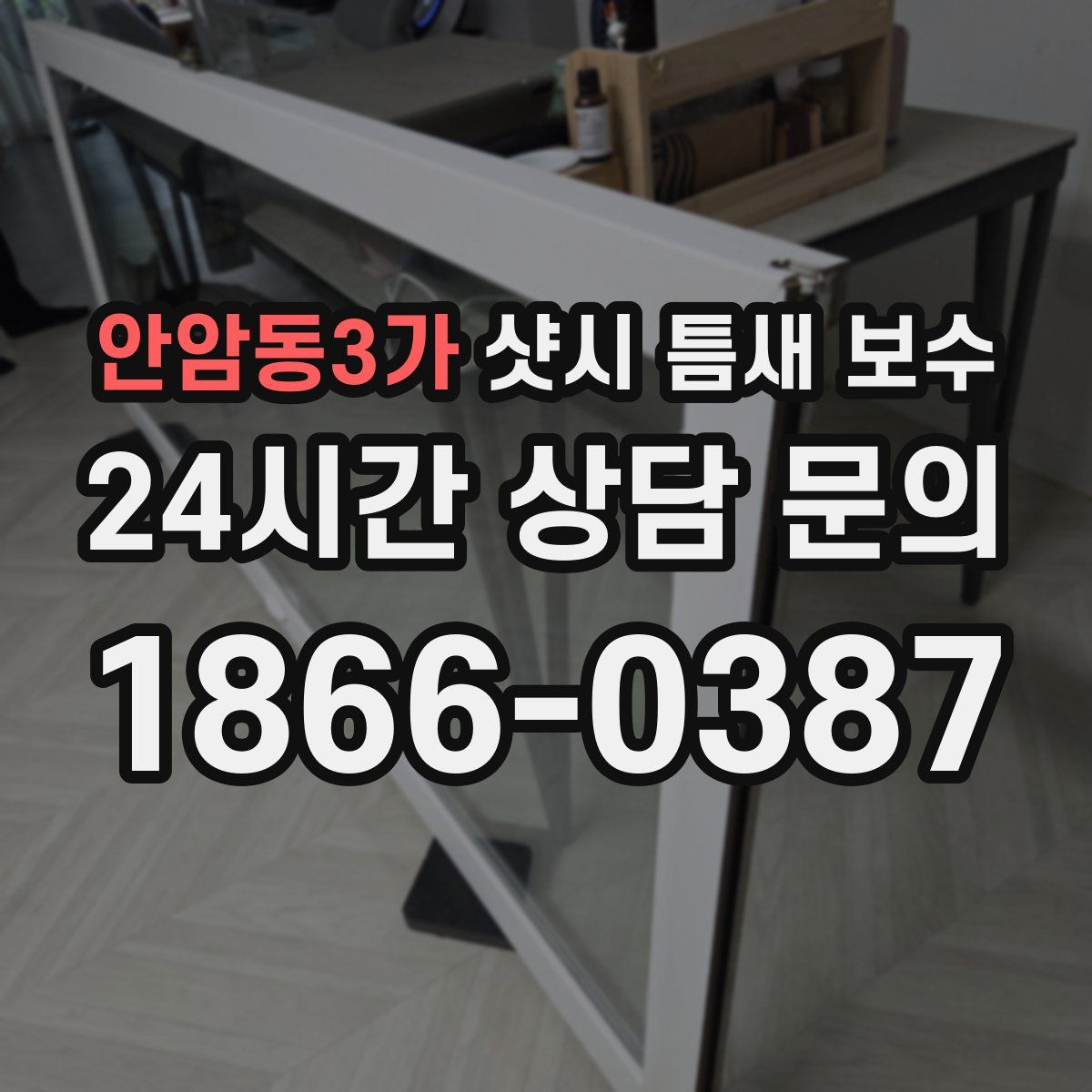 안암동3가 샷시 틈새 보수