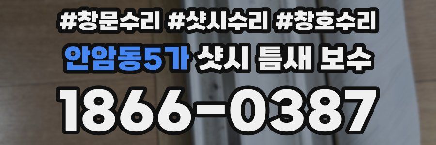 안암동5가 샷시 틈새 보수