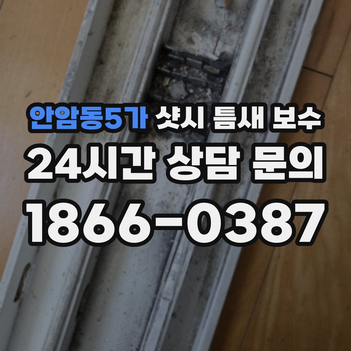 안암동5가 샷시 틈새 보수
