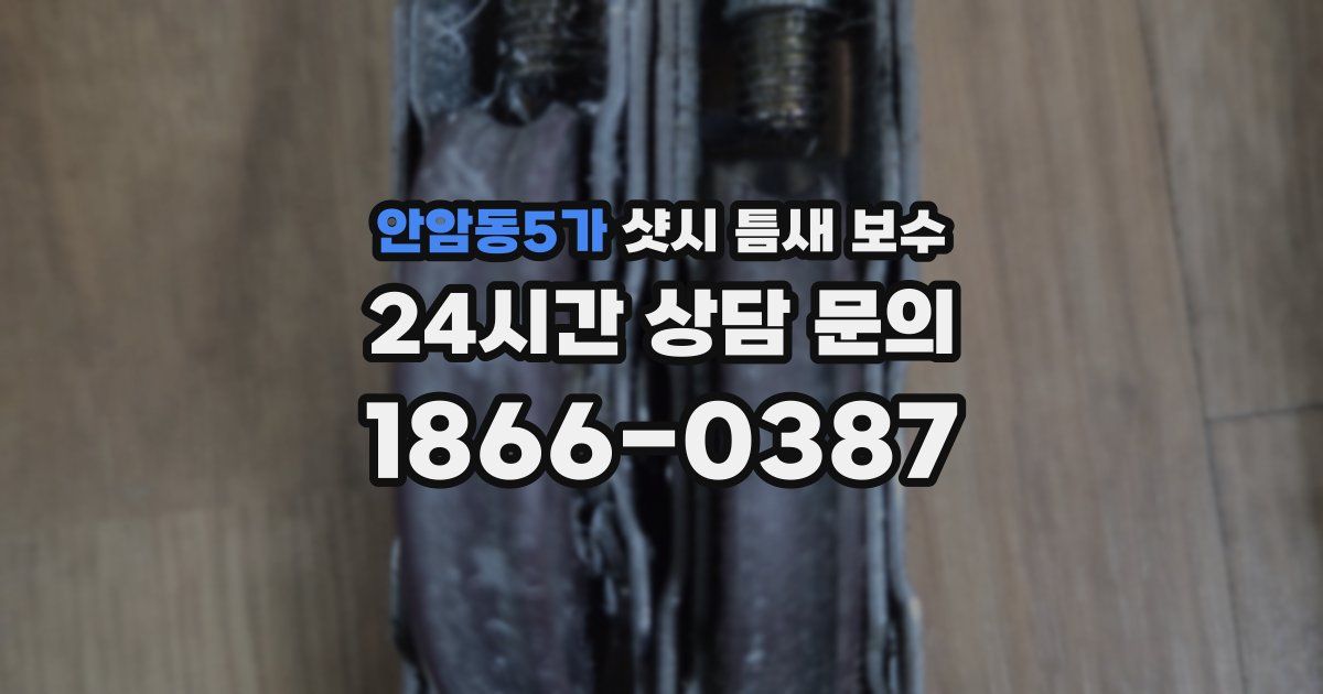 안암동5가 샷시 틈새 보수
