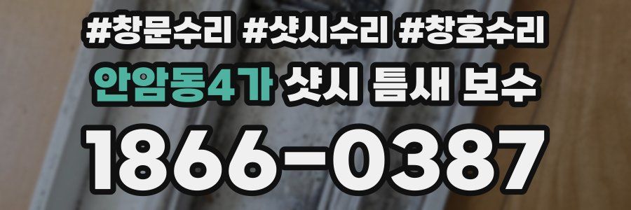 안암동4가 샷시 틈새 보수