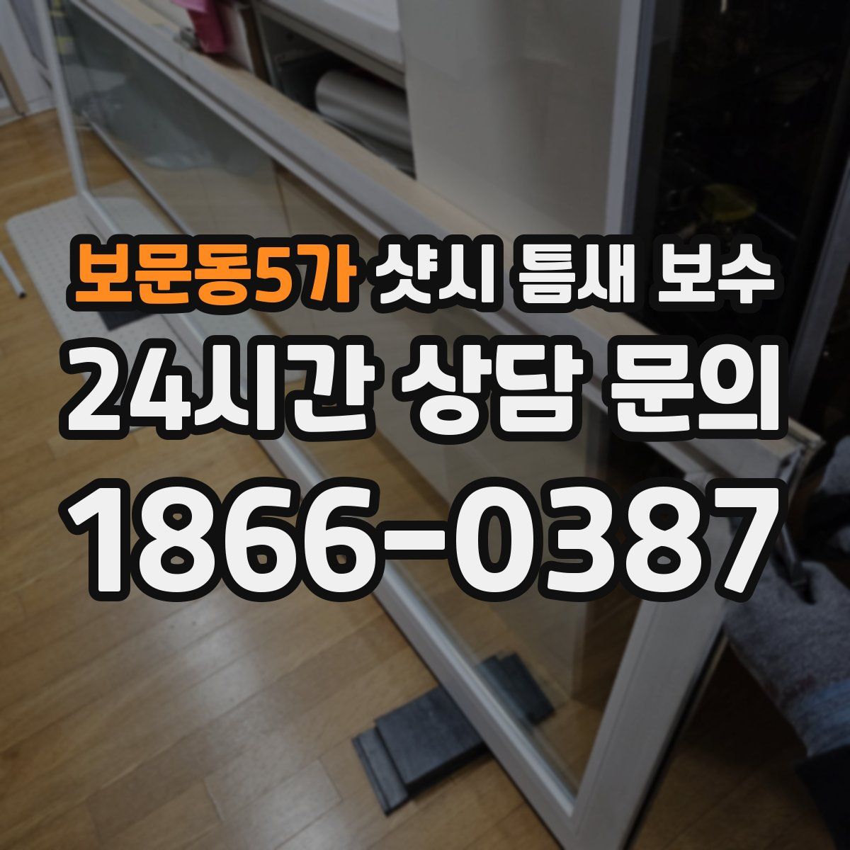 보문동5가 샷시 틈새 보수