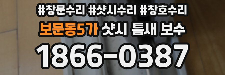 보문동5가 샷시 틈새 보수