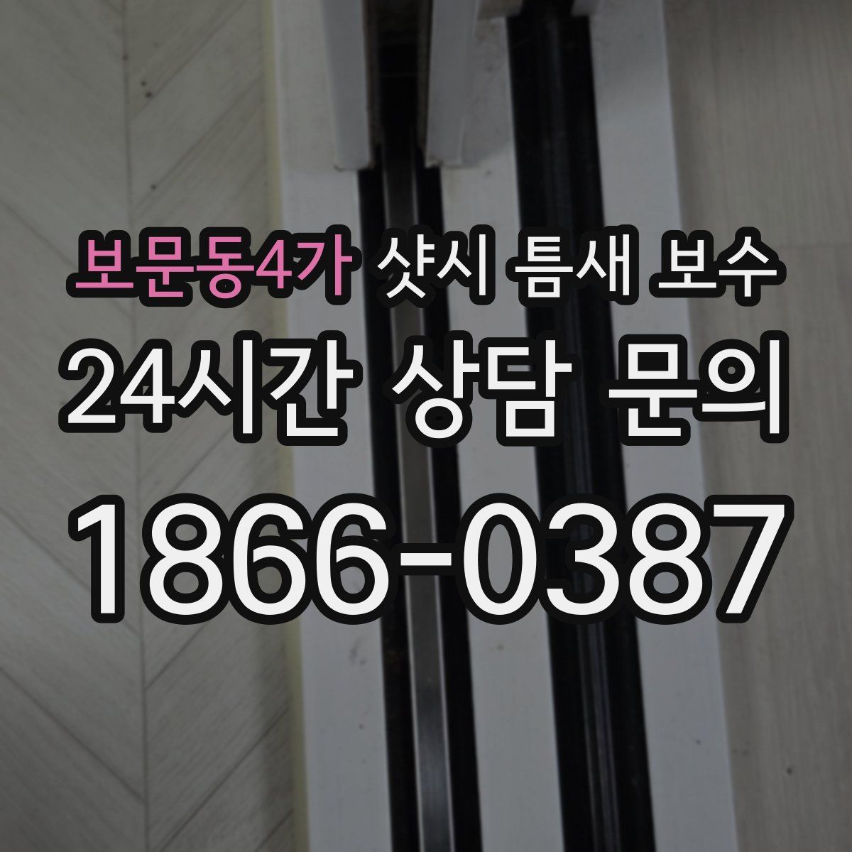 보문동4가 샷시 틈새 보수