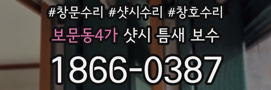 보문동4가 샷시 틈새 보수