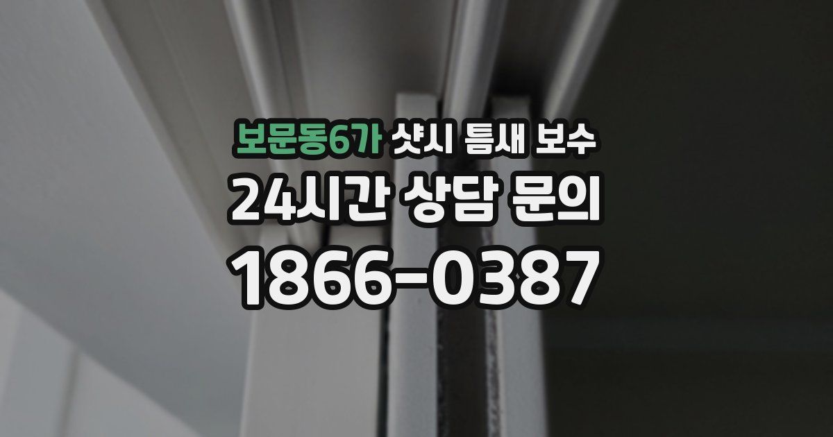 보문동6가 샷시 틈새 보수