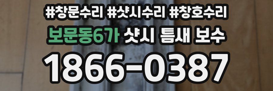 보문동6가 샷시 틈새 보수