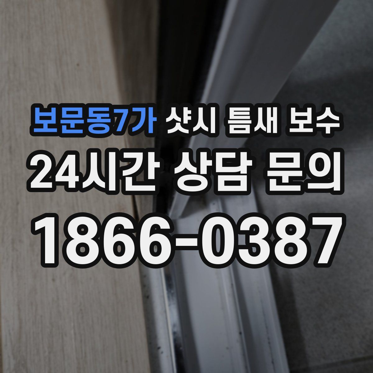 보문동7가 샷시 틈새 보수