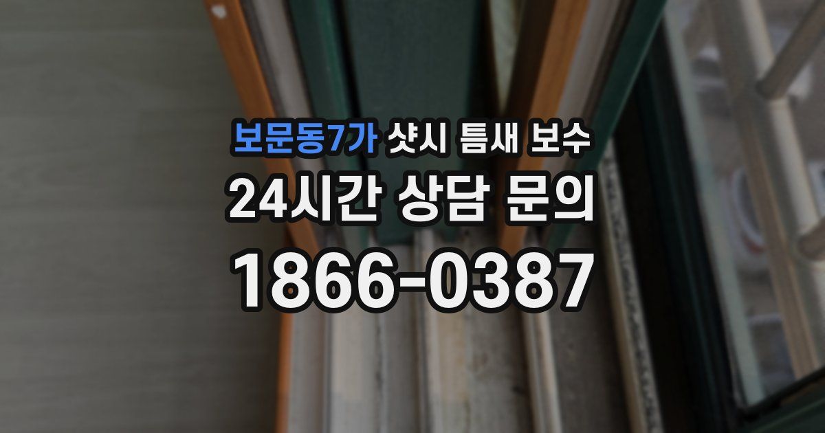 보문동7가 샷시 틈새 보수