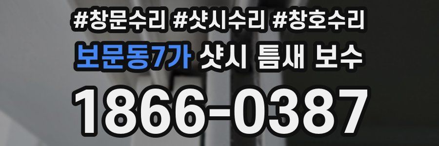 보문동7가 샷시 틈새 보수