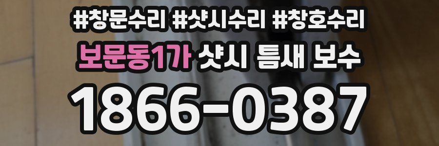 보문동1가 샷시 틈새 보수