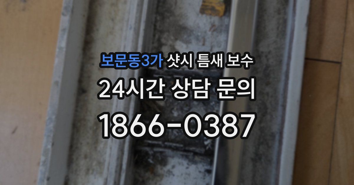 보문동3가 샷시 틈새 보수