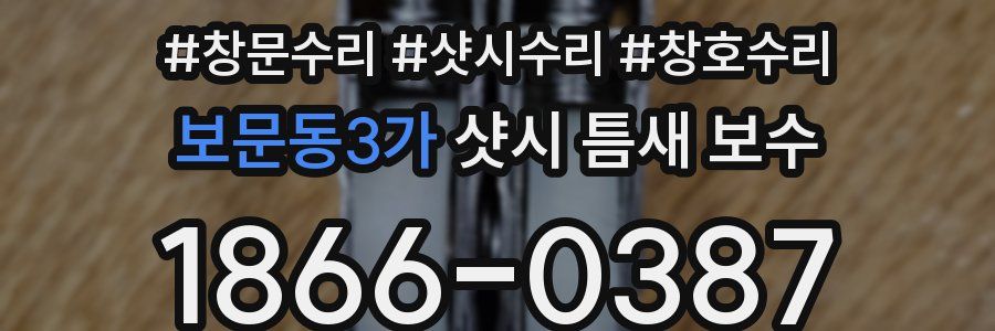 보문동3가 샷시 틈새 보수