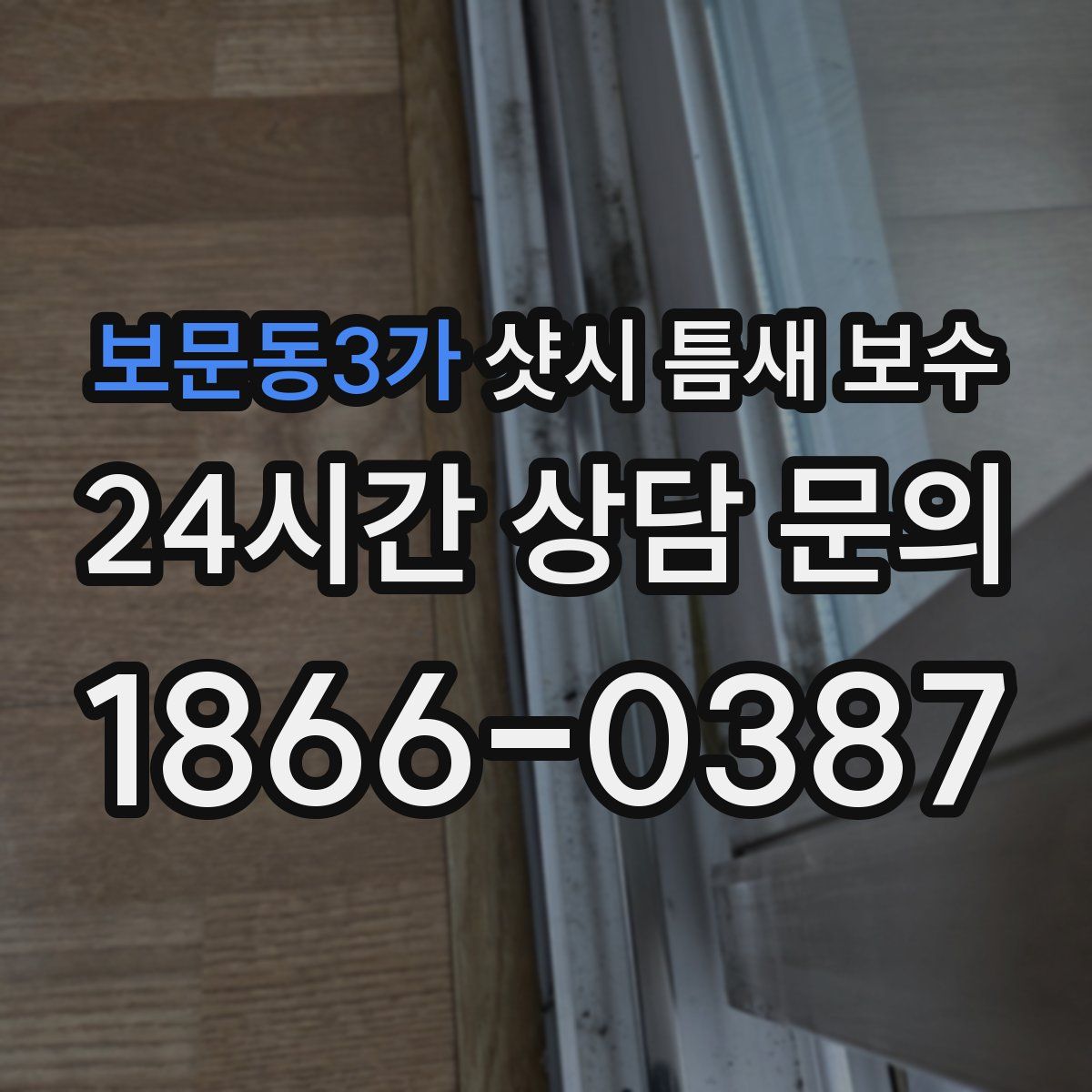 보문동3가 샷시 틈새 보수