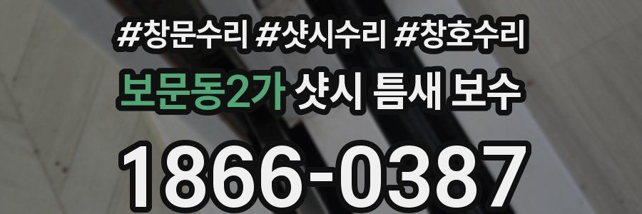 보문동2가 샷시 틈새 보수