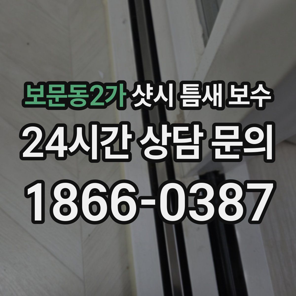 보문동2가 샷시 틈새 보수