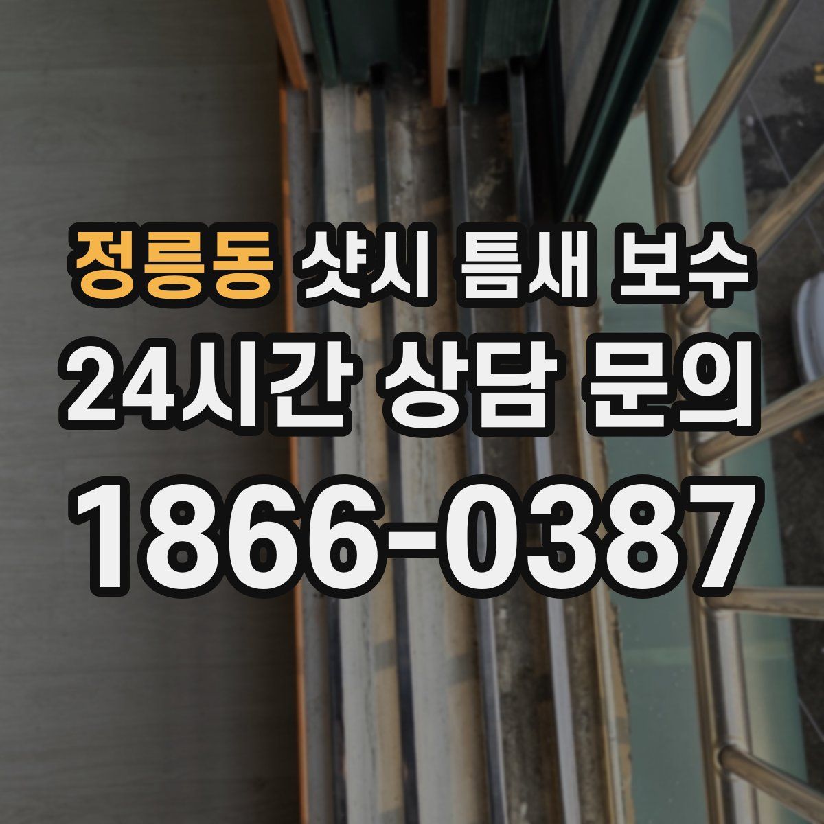 정릉동 샷시 틈새 보수