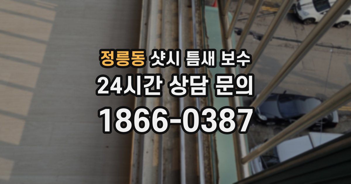 정릉동 샷시 틈새 보수