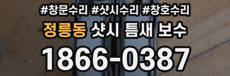 정릉동 샷시 틈새 보수