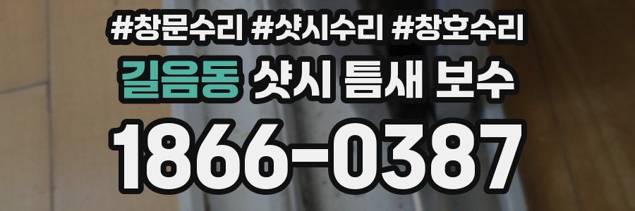 길음동 샷시 틈새 보수