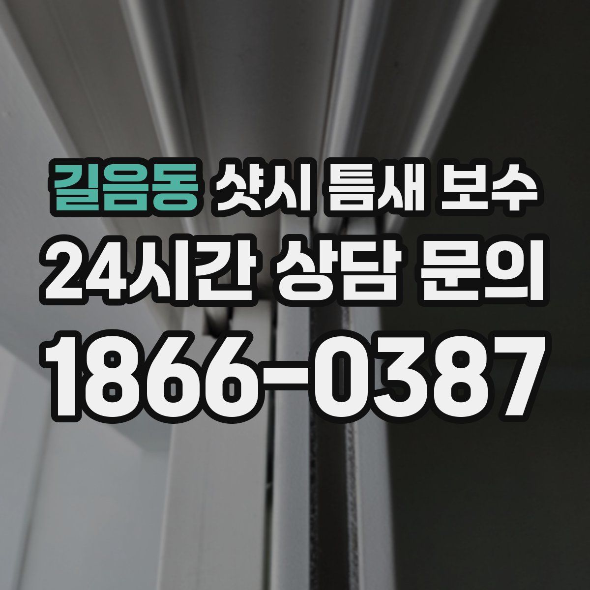 길음동 샷시 틈새 보수