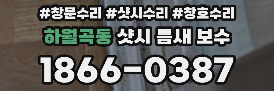 하월곡동 샷시 틈새 보수