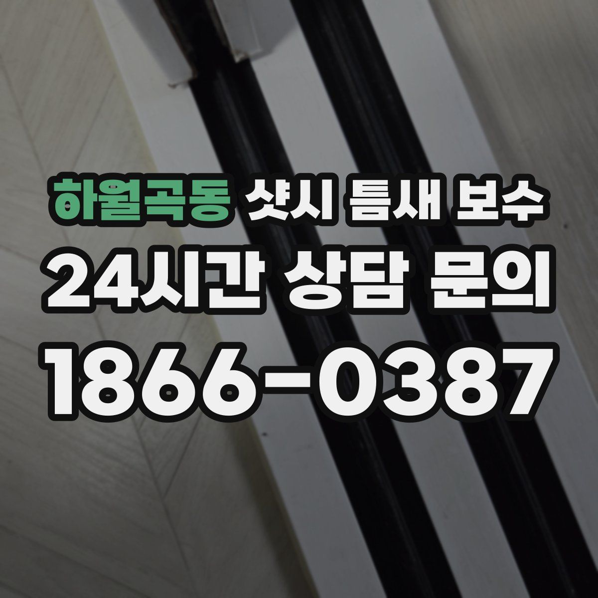 하월곡동 샷시 틈새 보수