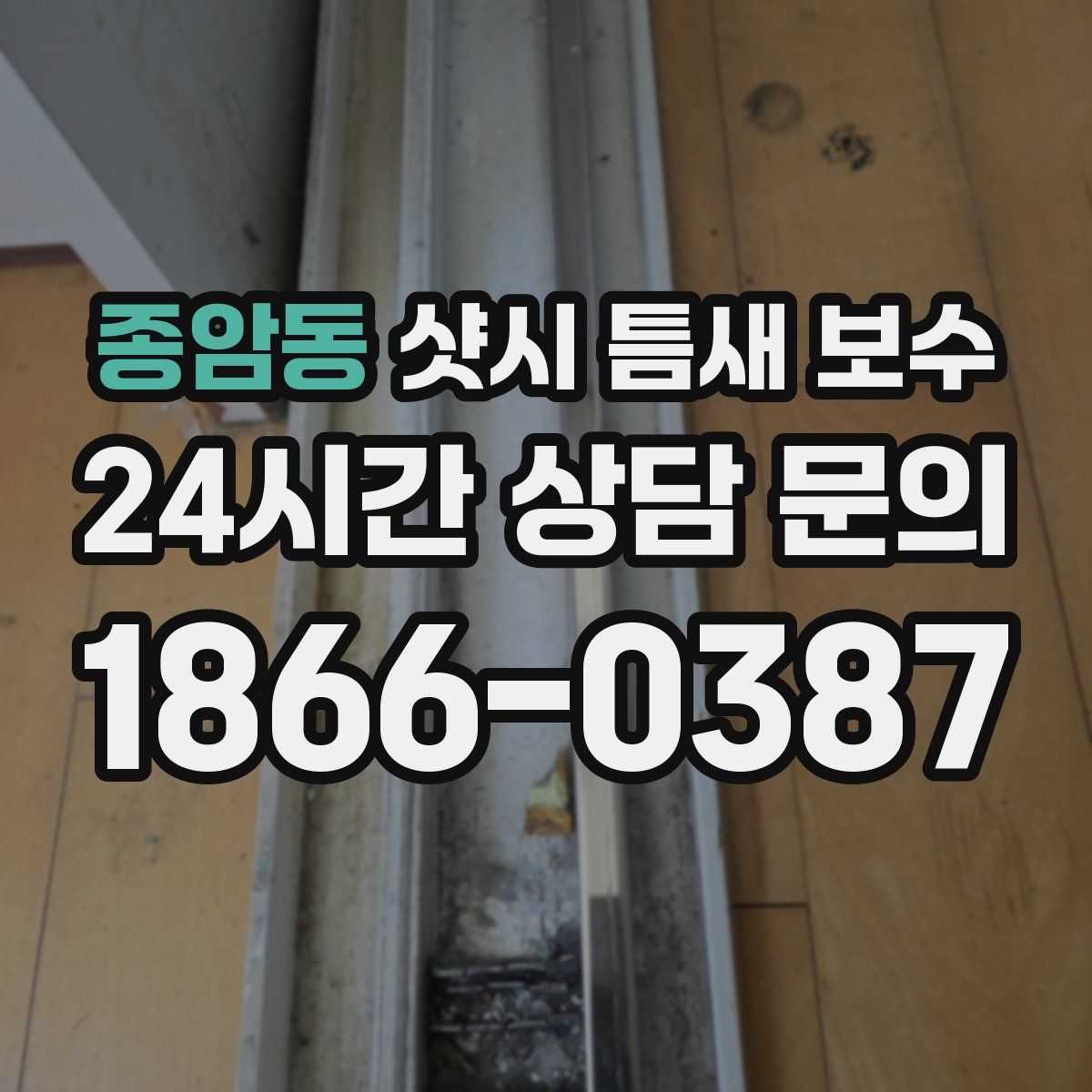 종암동 샷시 틈새 보수