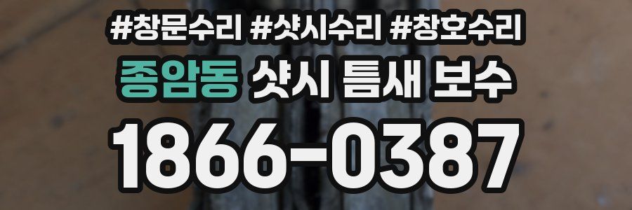 종암동 샷시 틈새 보수